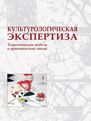 cover image of Культурологическая экспертиза